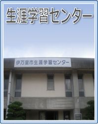 生涯学習センター