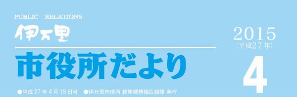 市役所だより平成27年4月号表紙