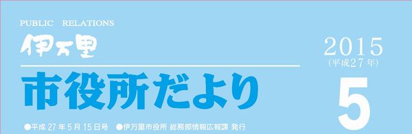 市役所だより平成27年5月号表紙