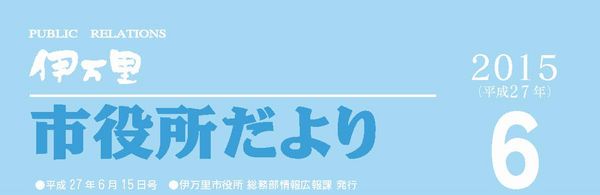 市役所だより平成27年6月号表紙