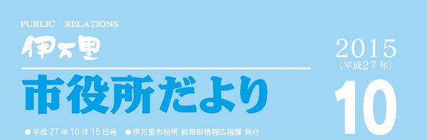 市役所だより平成27年10月号表紙