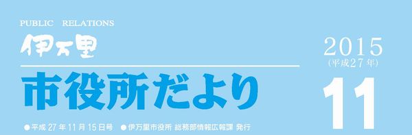 市役所だより平成27年11月号表紙