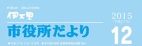 市役所だより平成27年12月号表紙