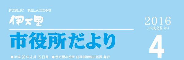 市役所だより平成28年4月号表紙