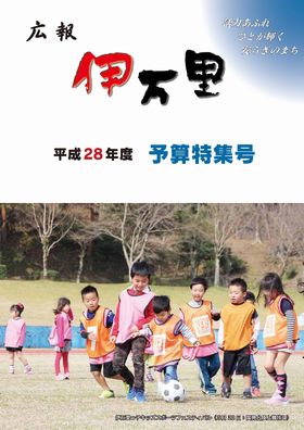 平成28年広報伊万里予算特集号表紙