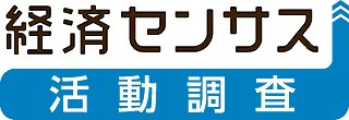 経済センサス‐活動調査