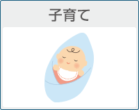 子育て