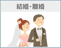 結婚・離婚