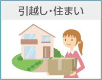 引越し・住まい