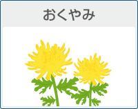 おくやみ