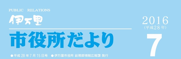 市役所だより平成28年7月号表紙