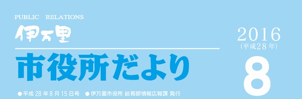 市役所だより平成28年8月号表紙