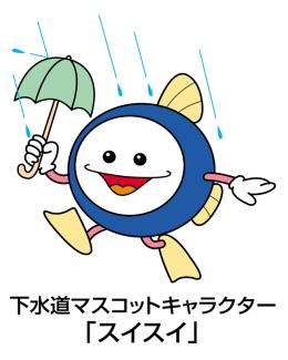 下水道マスコットキャラクター