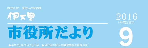 市役所だより平成28年7月号表紙