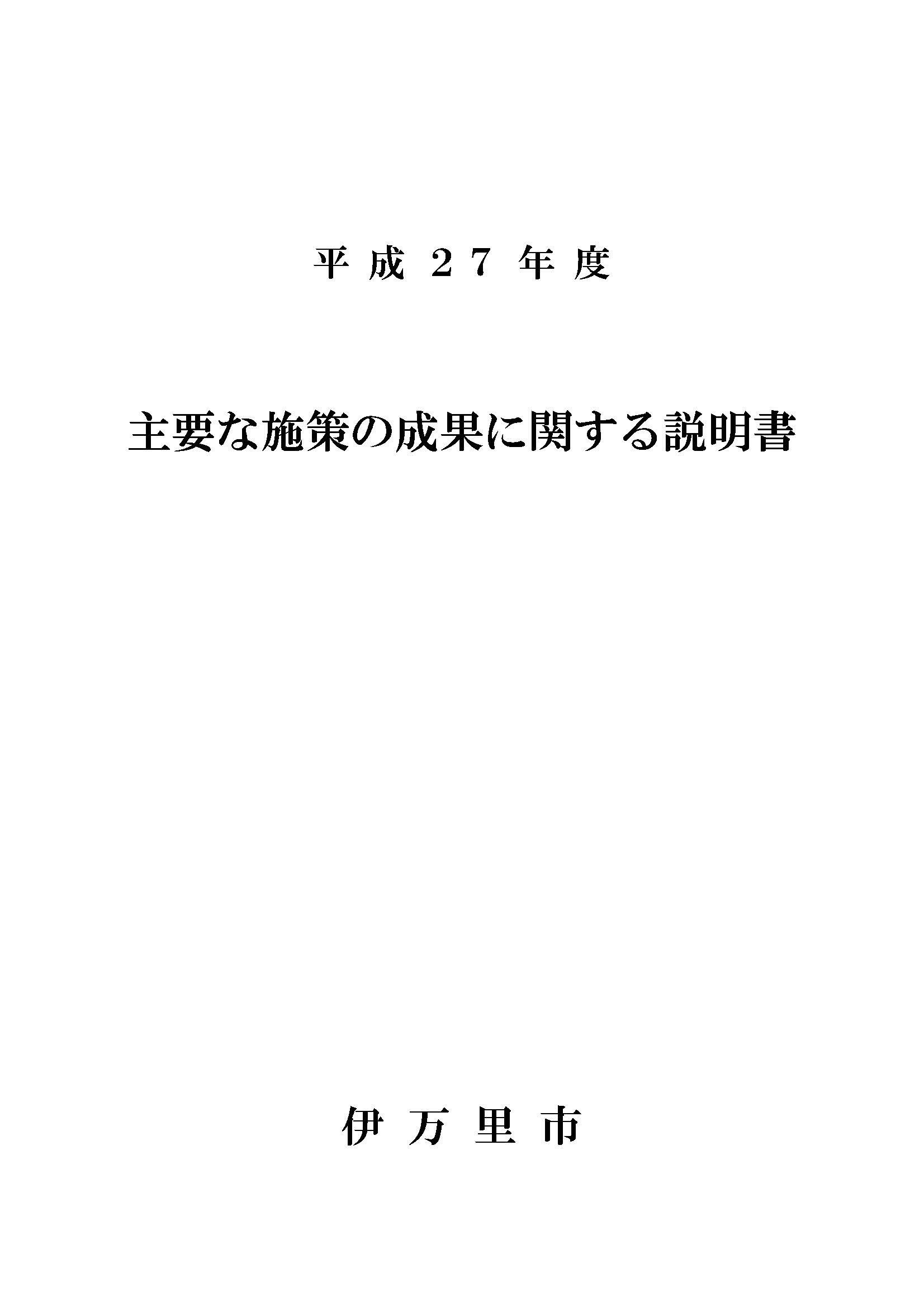 平成２３年度主要な施策の成果に関する説明書