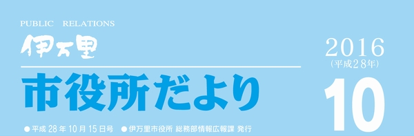 市役所だより平成28年10月号表紙