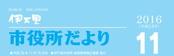 市役所だより平成28年11月号表紙