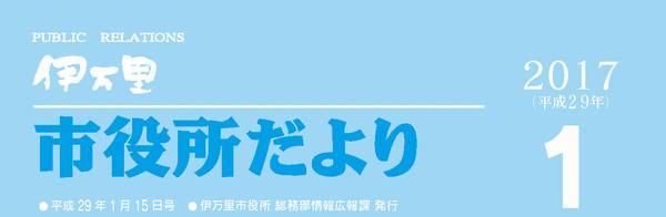 市役所だより平成29年1月号表紙