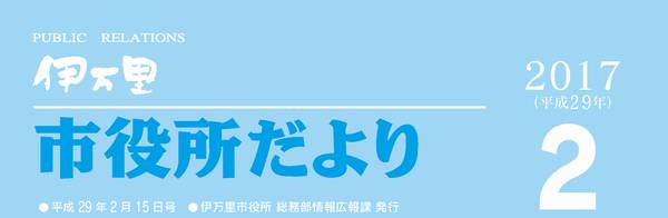 市役所だより平成29年2月号表紙