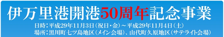 伊万里港開港50周年記念事業を開催します