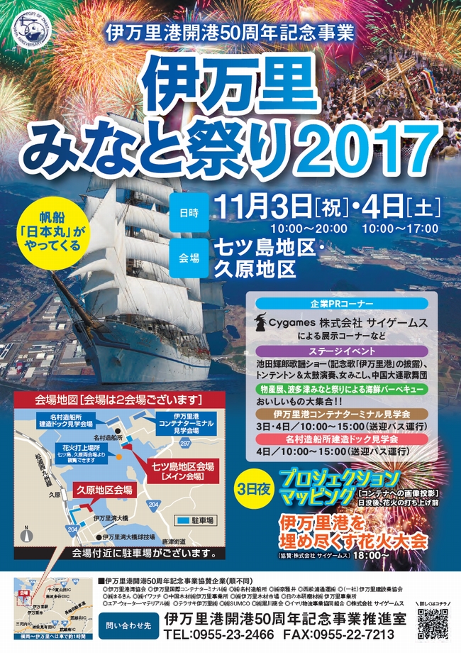 伊万里港開港50周年記念事業を開催します