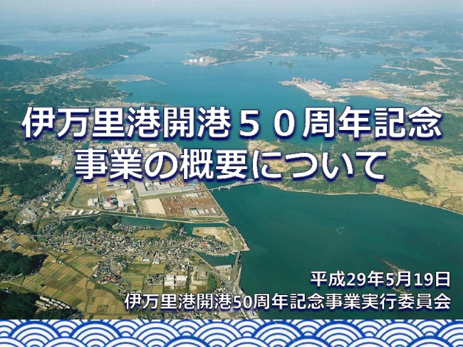 伊万里港開港50周年記念事業の概要