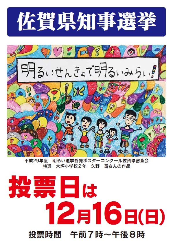 佐賀県知事選挙周知用チラシ