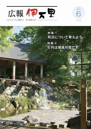 広報伊万里令和2年6月号表紙