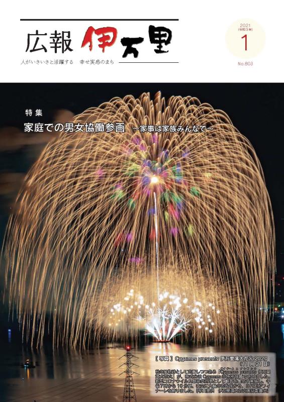 広報伊万里令和3年1月号表紙