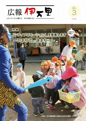 広報伊万里令和3年3月号表紙