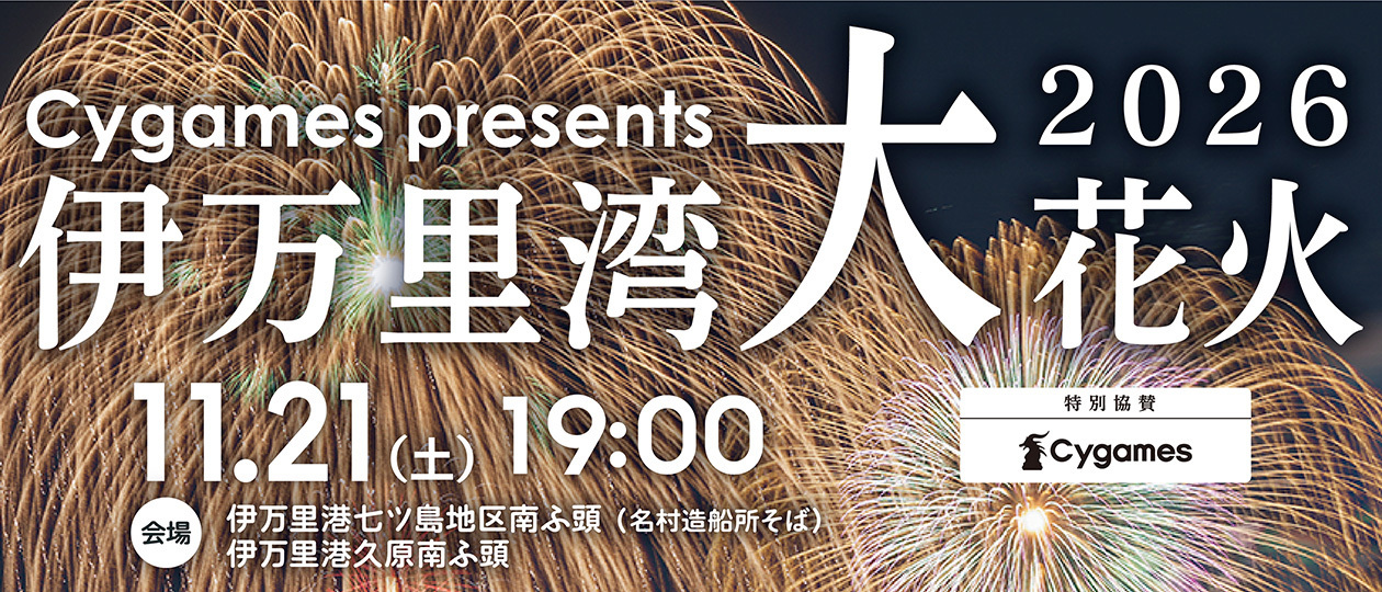 伊万里湾大花火2026