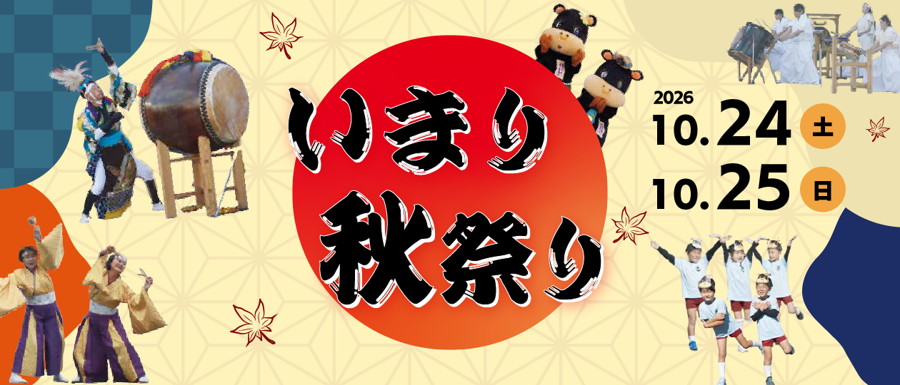 いまり秋祭り