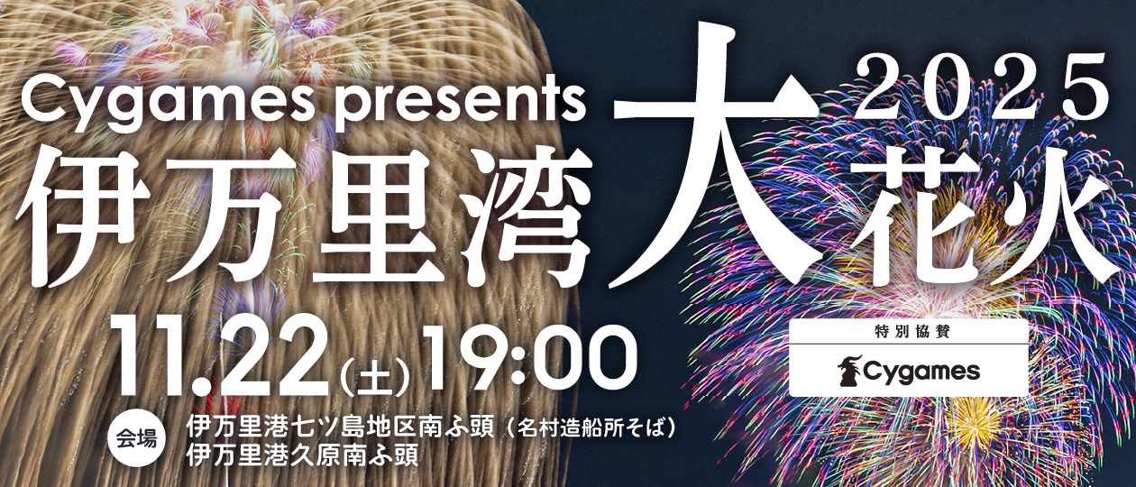 伊万里湾大花火2025