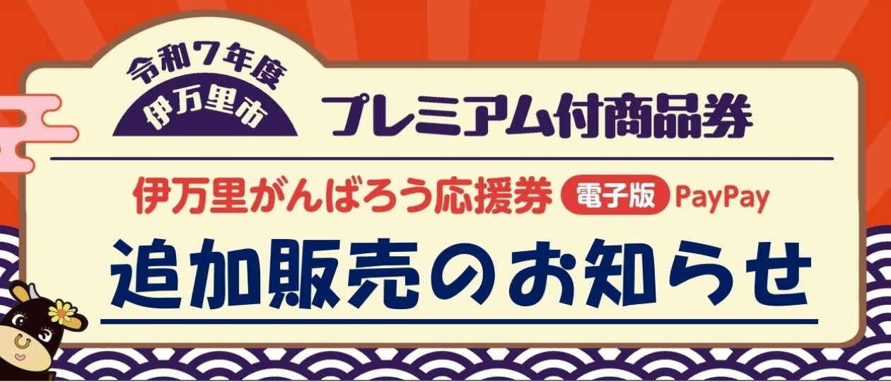 プレミアム付商品券追加販売