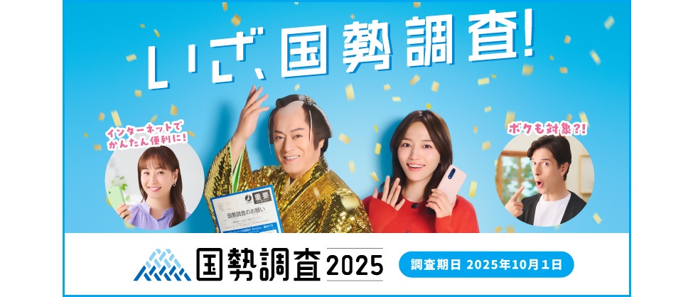 令和7年国勢調査