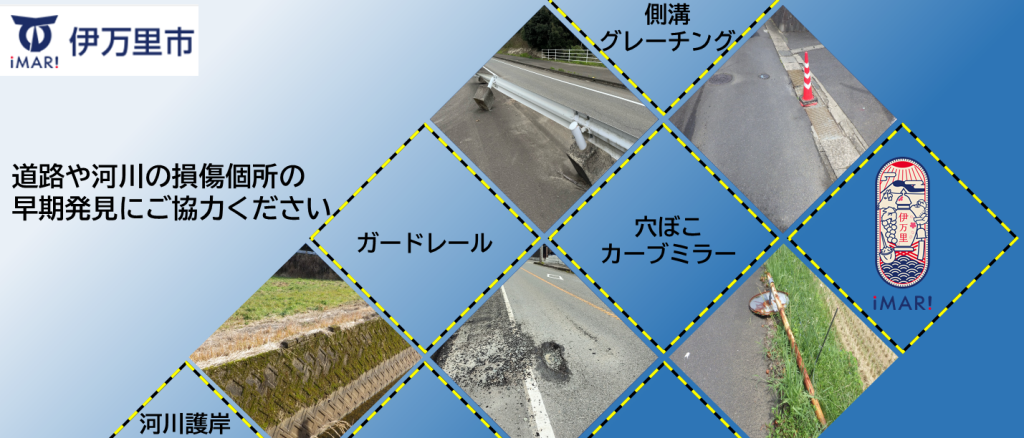 道路河川損傷個所の報告