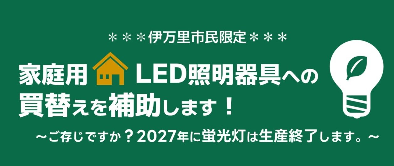 家庭用LED照明器具買替補助