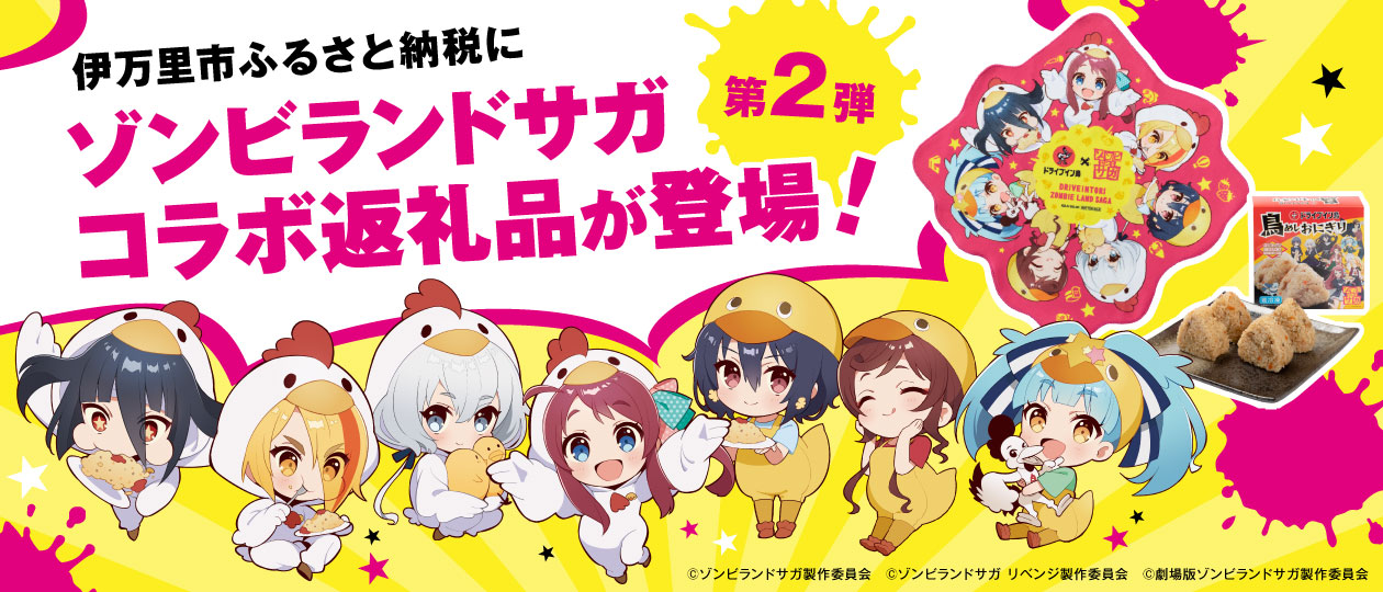 ふるさと納税ゾンビランドサガ