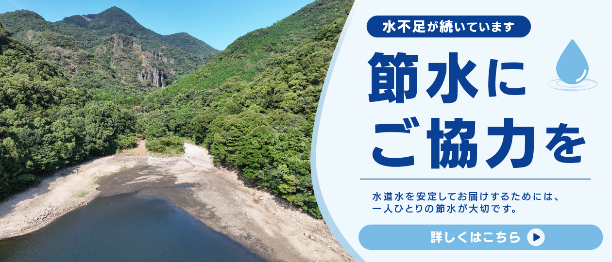 節水にご協力を