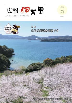 広報伊万里令和3年5月号表紙