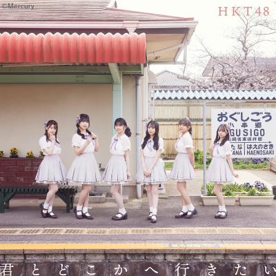 HKT48ジャケット写真4