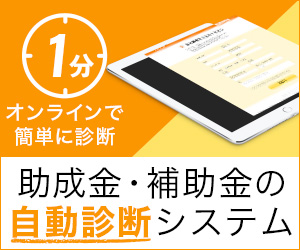 助成金・補助金の自動診断システム