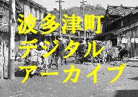 波多津町デジタルアーカイブ