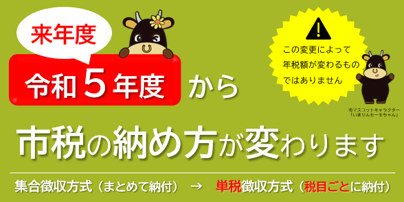 令和5年度(来年度)から市税の納め方が変わります