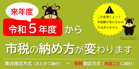 令和5年度（来年度）から市税の納め方が変わります