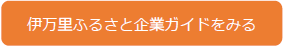 伊万里市農業協同組合ふるさと企業ガイド