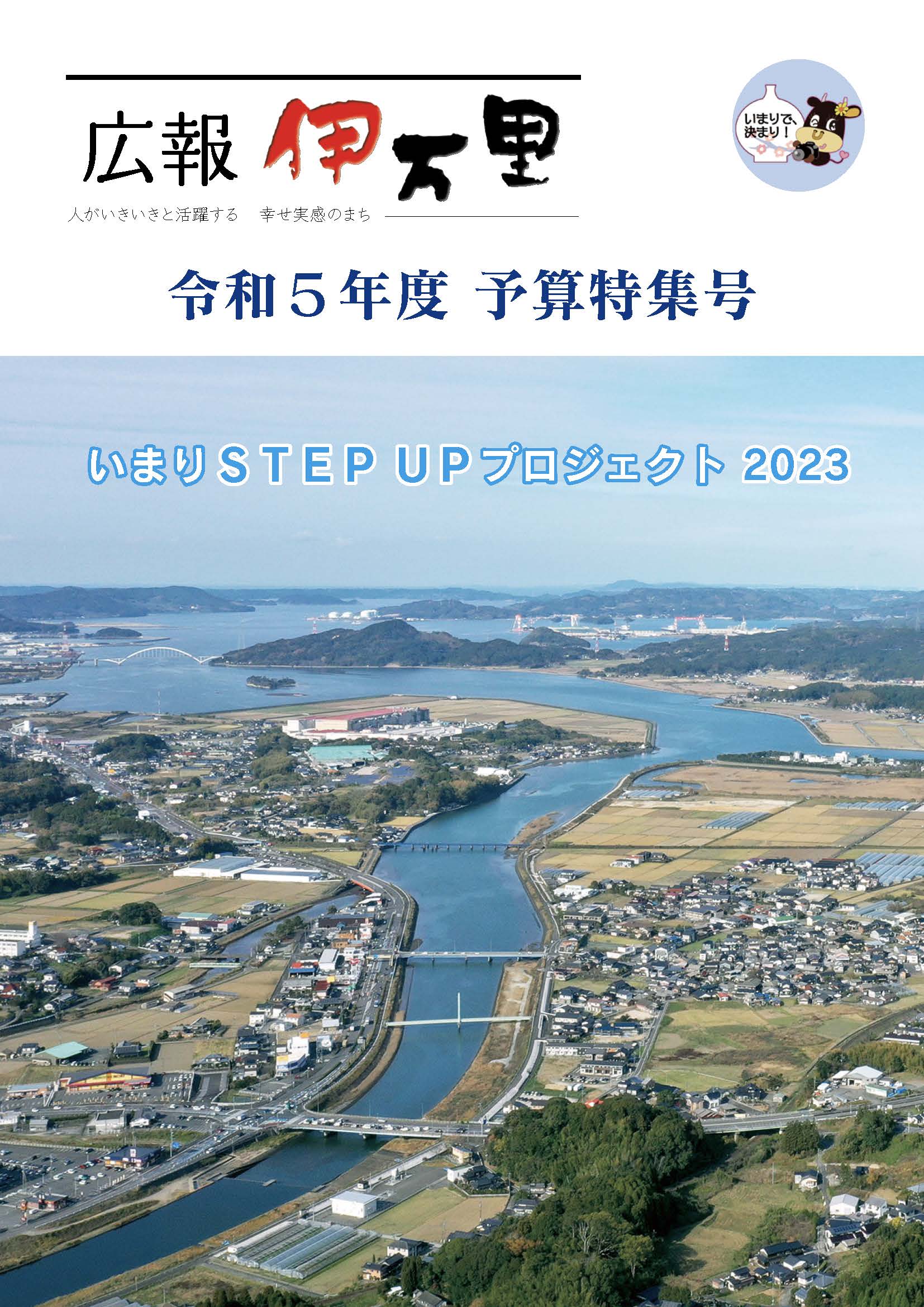 令和5年度広報伊万里予算特集号表紙