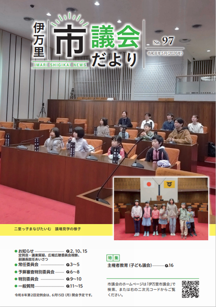 市議会だより　第97号（令和8年5月）