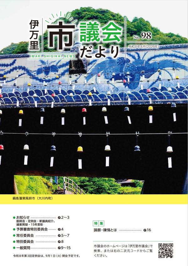 市議会だより　第98号(令和8年8月)表紙