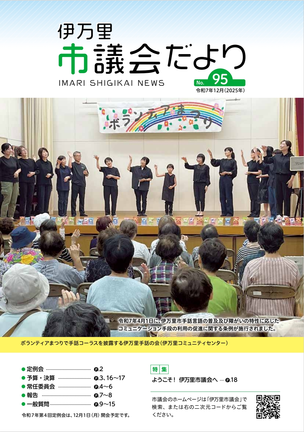市議会だより　第95号(令和7年12月)表紙